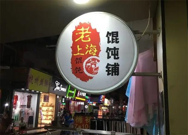 老上海餛飩王