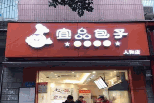 宜品包子店