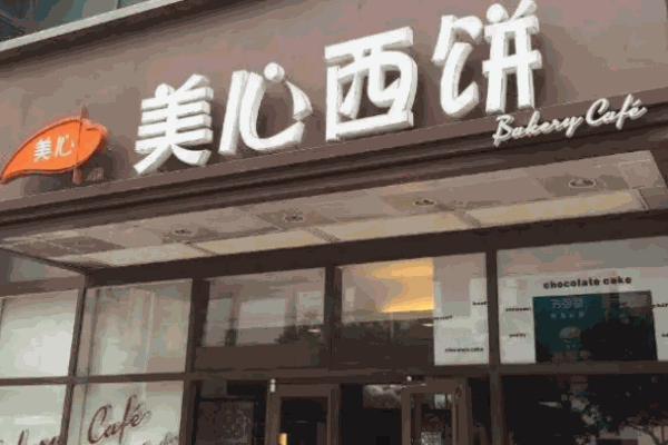 美心西餅店