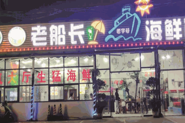 老船長海鮮店