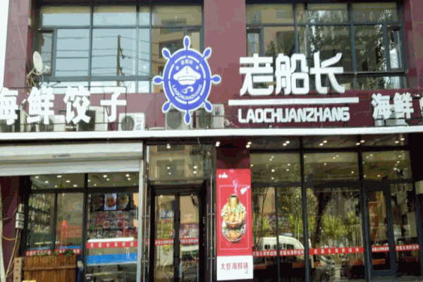 老船長海鮮店