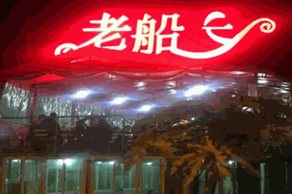 老船長海鮮店