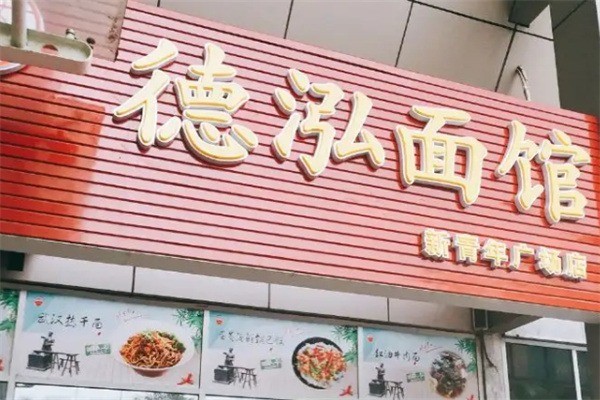 德泓面館加盟