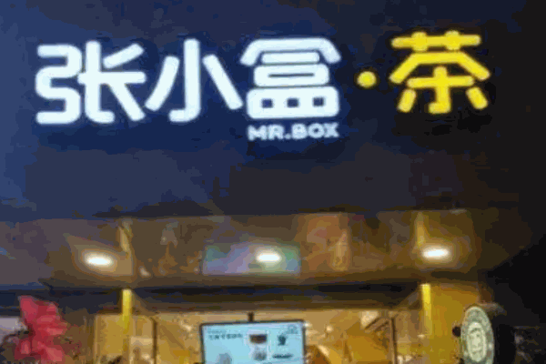 MrBox張小盒奶茶