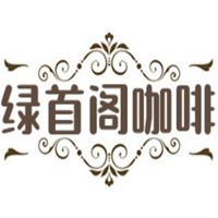 綠首閣咖啡廳加盟