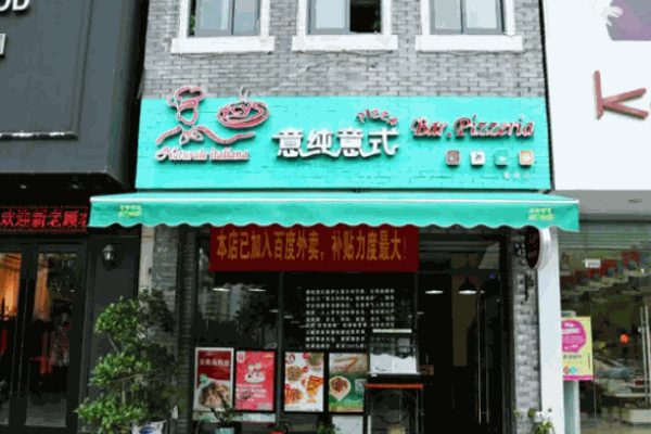 意茉披薩店