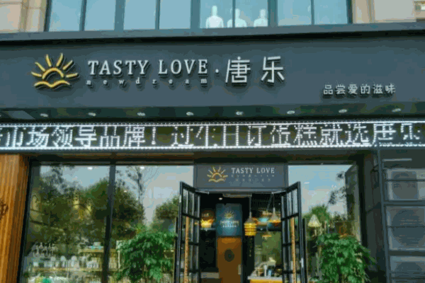 唐樂蛋糕店