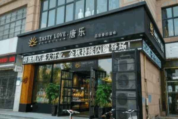 唐樂蛋糕店