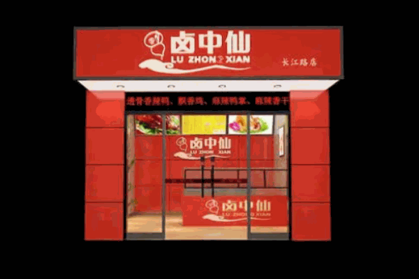 鹵中仙熟食店