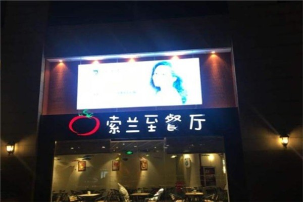 SoLounge索蘭至餐廳加盟