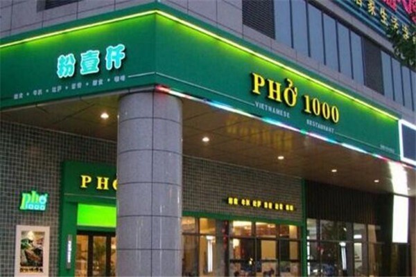 Pho1000粉壹仟越南河粉加盟