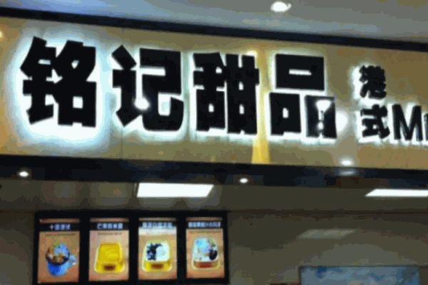 銘記甜品店