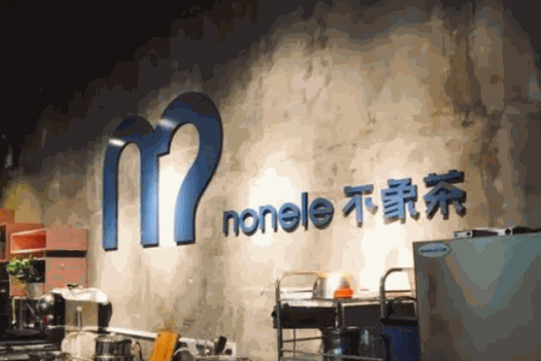 不象茶nonele