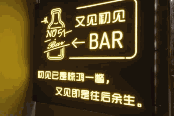 又見初見小酒館