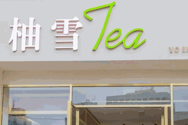 柚雪tea