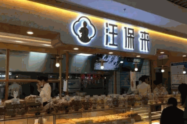 汪保來糕點店