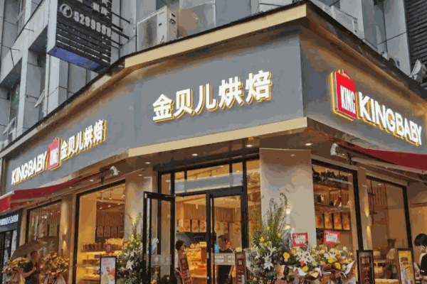 廣元金貝兒蛋糕店