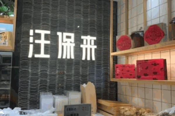 汪保來(lái)糕點(diǎn)店