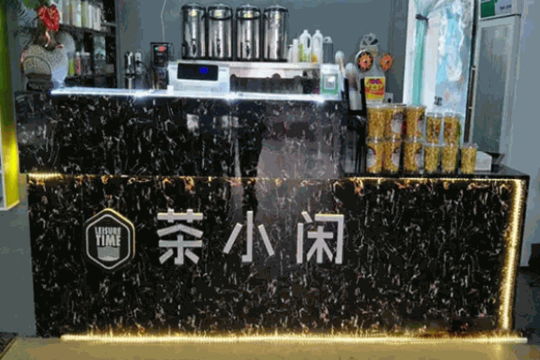 茶小閑飲品