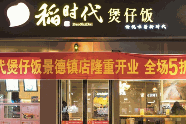 稻時代煲仔飯