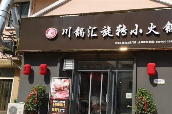 川鍋匯旋轉(zhuǎn)小火鍋店加盟