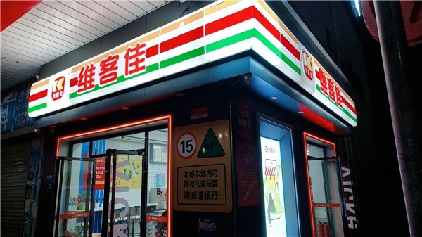 維客佳連鎖便利店加盟