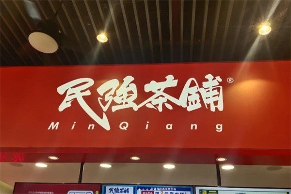 民強(qiáng)茶鋪加盟