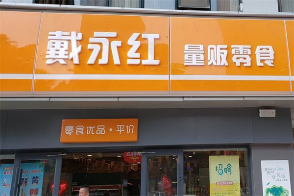 戴永洪零食店加盟