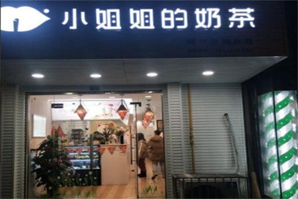 小姐姐的奶茶店加盟