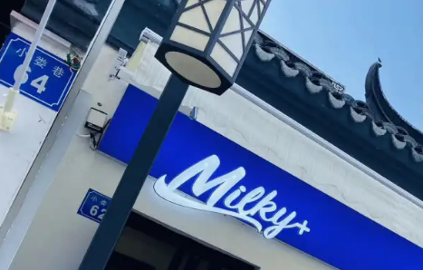 milky+奶茶加盟