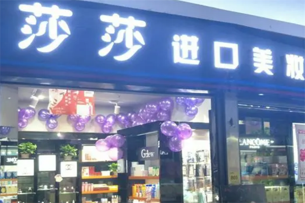 香港莎莎化妝品加盟