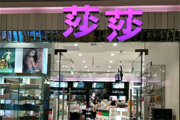 香港莎莎化妝品加盟