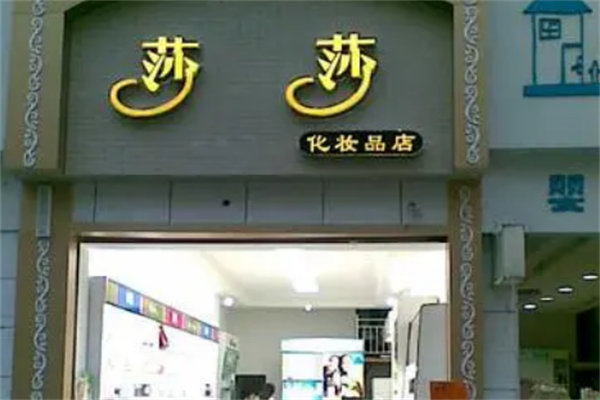 香港莎莎化妝品加盟