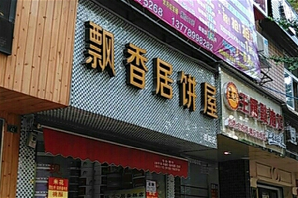 眉山飄香居蛋糕店加盟