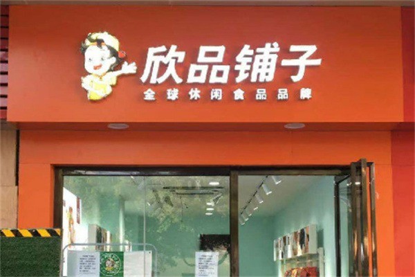 欣品鋪?zhàn)有蓍e食品加盟