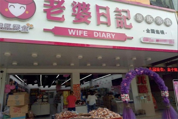 老婆日記零食店加盟