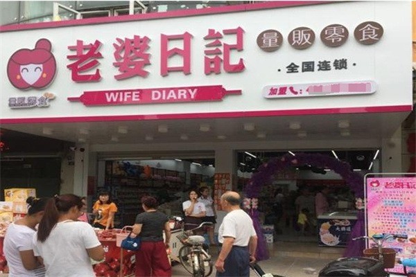 老婆日記零食店加盟