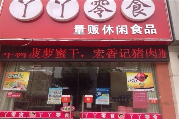 丫丫零食店加盟