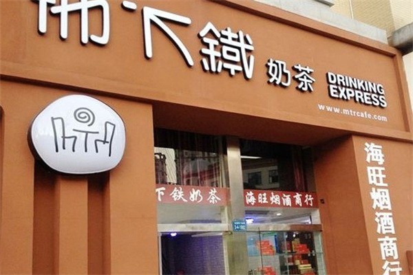 地下鐵奶茶實(shí)體店加盟