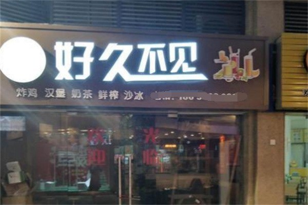 好久不見奶茶店加盟