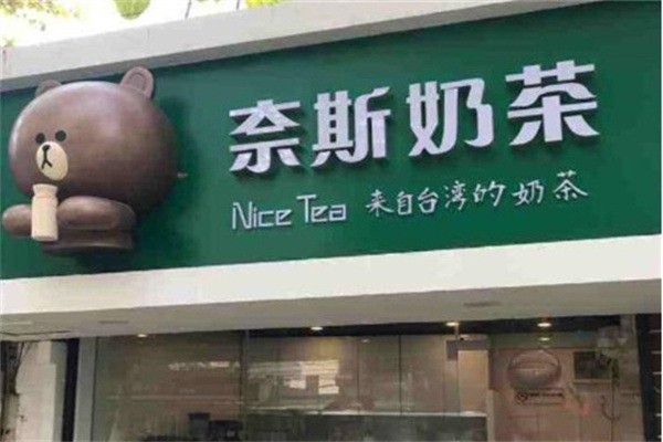 奈斯奶茶店加盟