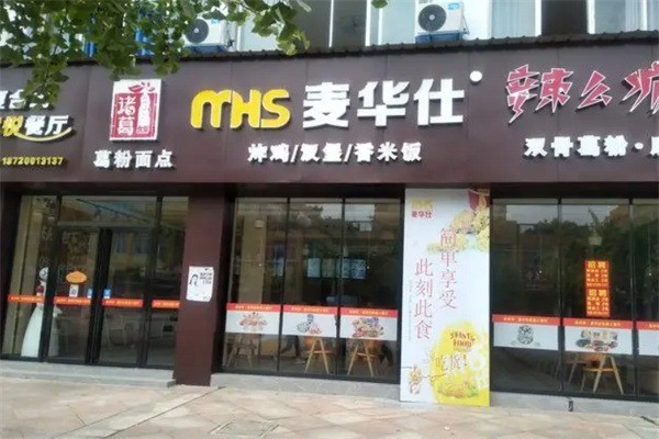 麥華仕漢堡店加盟