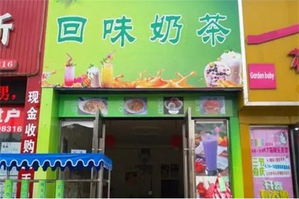 回味奶茶店加盟