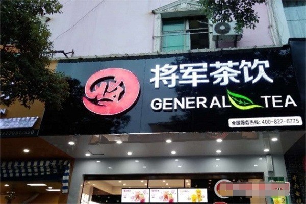 將軍奶茶店加盟