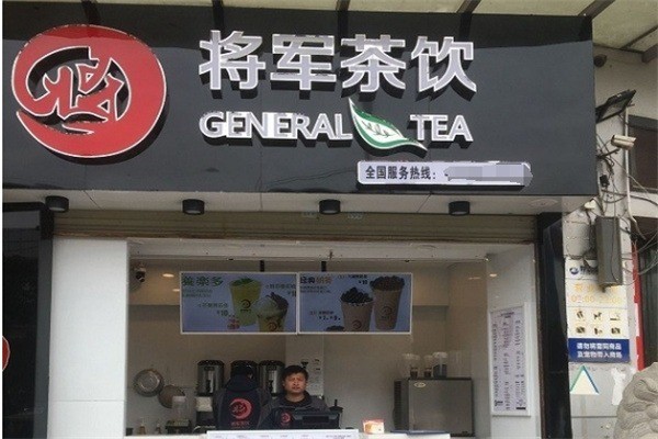 將軍奶茶店加盟