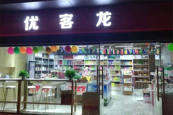 優(yōu)客龍便利店加盟