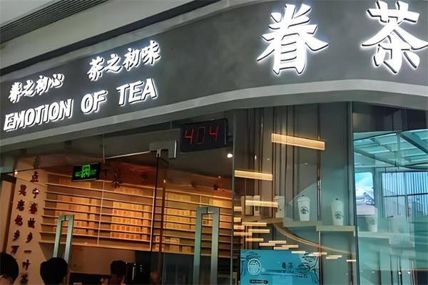 眷茶奶茶店加盟