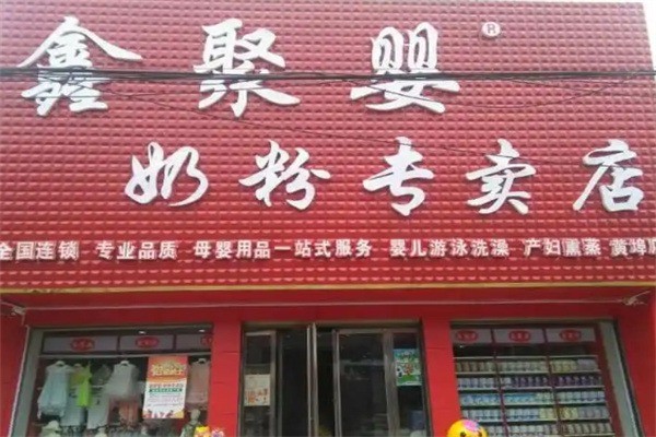 鑫聚嬰奶粉店加盟