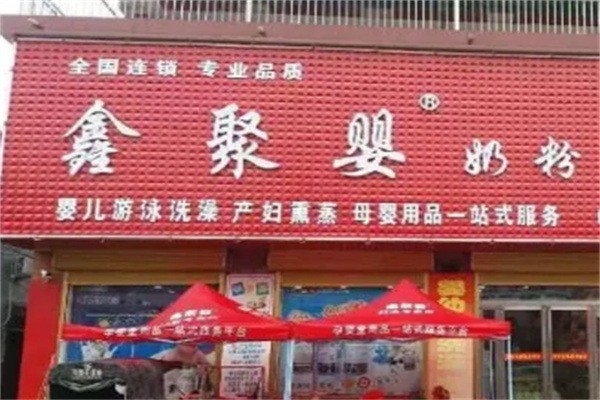 鑫聚嬰奶粉店加盟