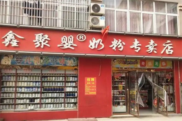 鑫聚嬰奶粉店加盟